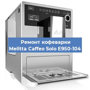 Замена прокладок на кофемашине Melitta Caffeo Solo E950-104 в Ростове-на-Дону
